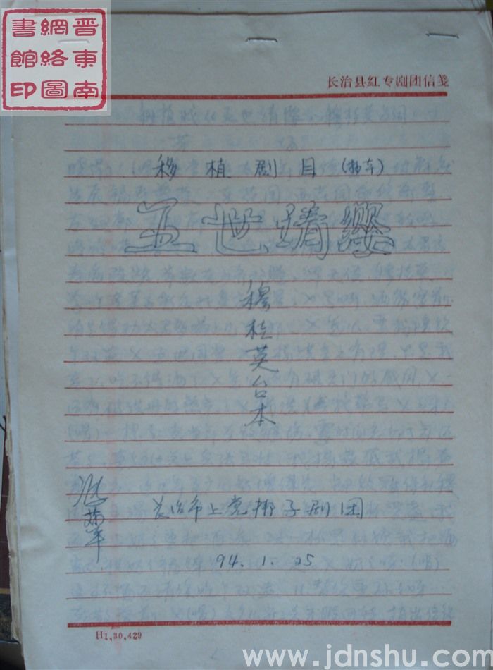 移植剧目：五世请缨（穆桂英台本）