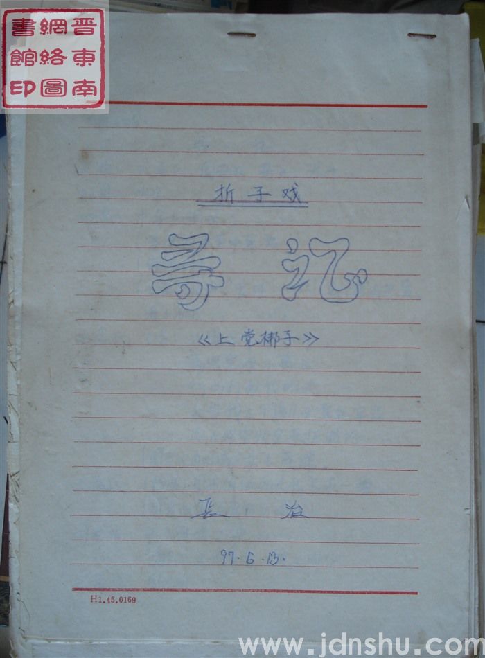 上党梆子折子戏：寻证