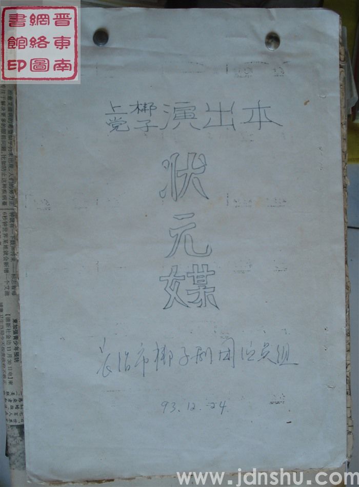 上党梆子演出本：状元媒