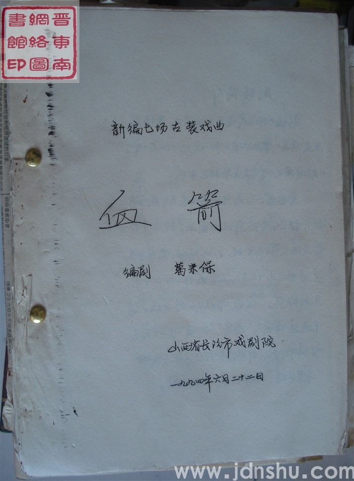 新编七场古装戏曲：血箭（1994.6）