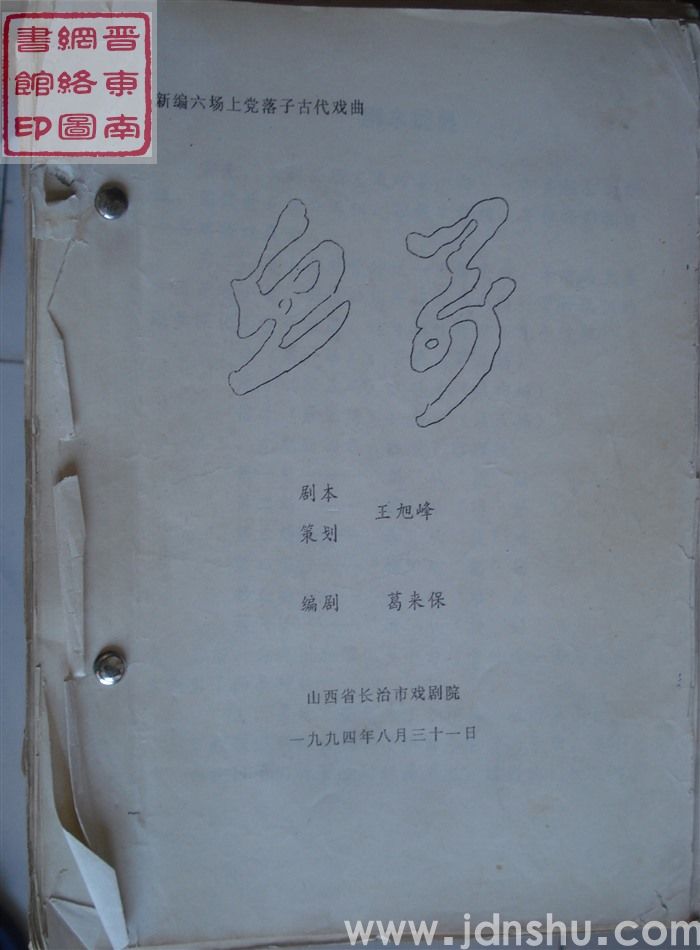 新编六场上党落子古代戏曲：血箭（1994.8）