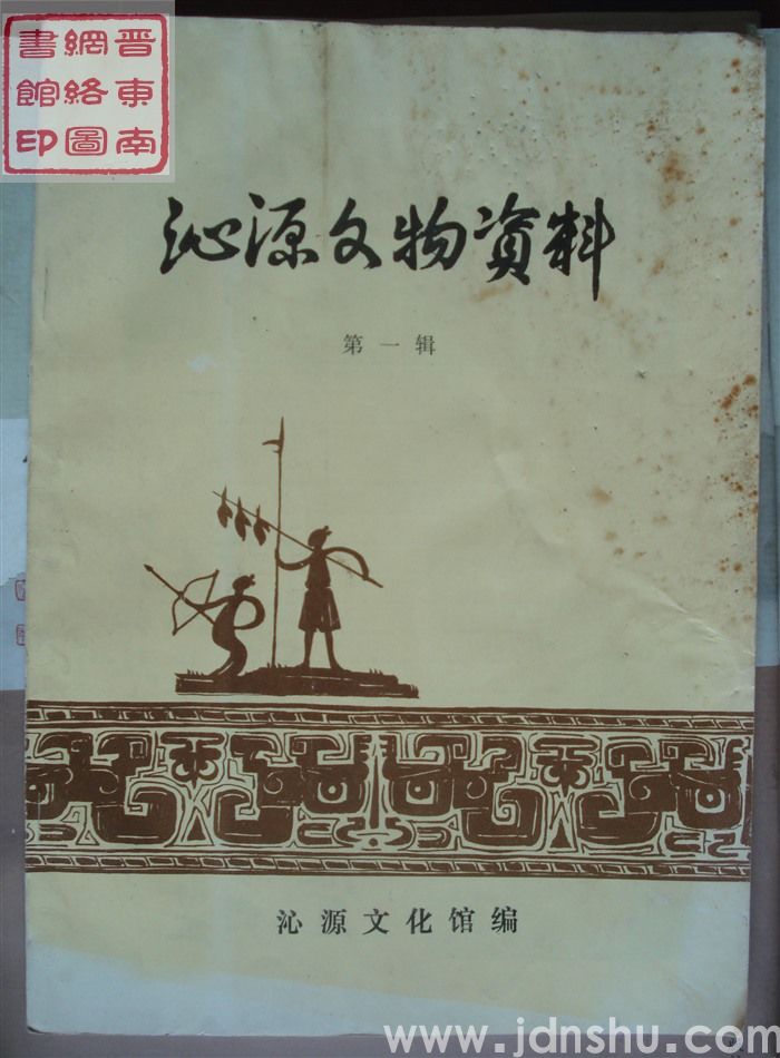 沁源文物资料 第一辑