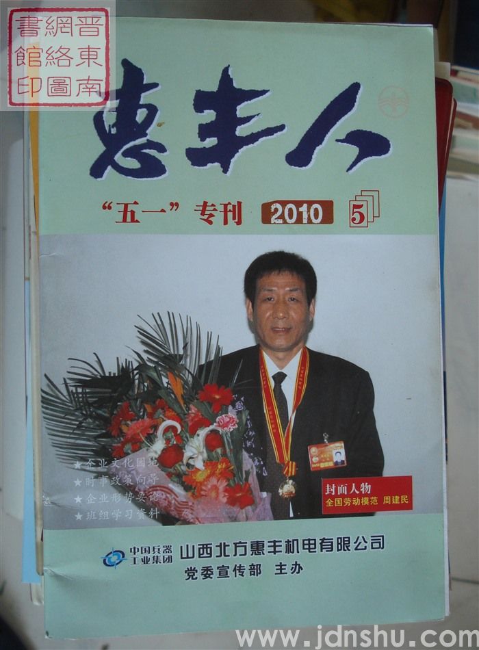 惠丰人 2010-5（总第114期）·“五一”专刊