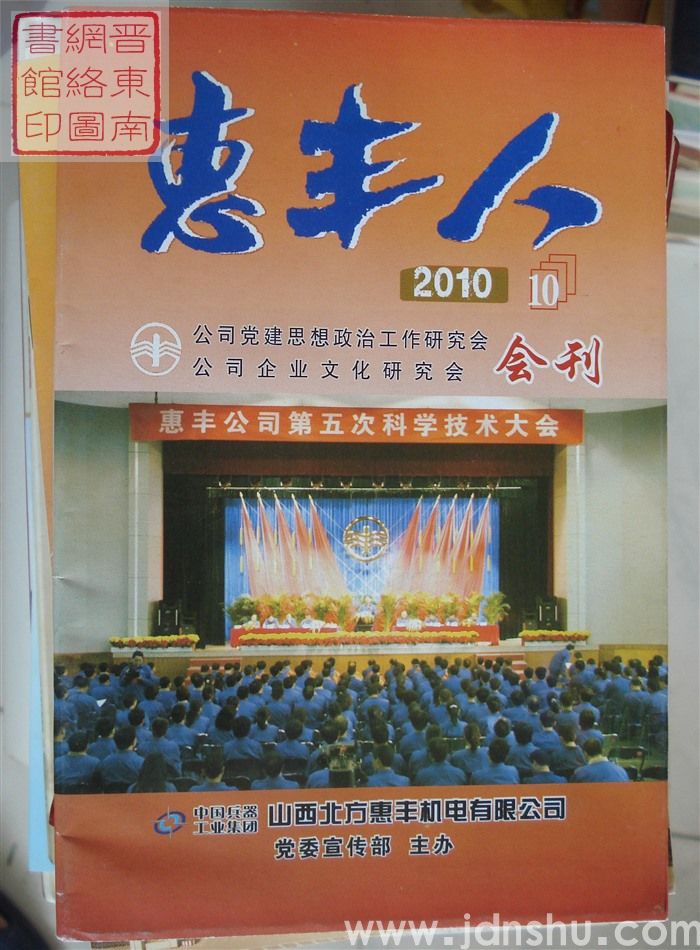 惠丰人 2010-10（总第119期）