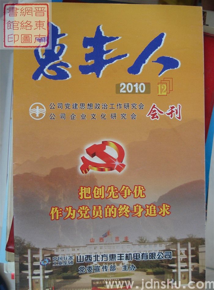 惠丰人 2010-12（总第121期）