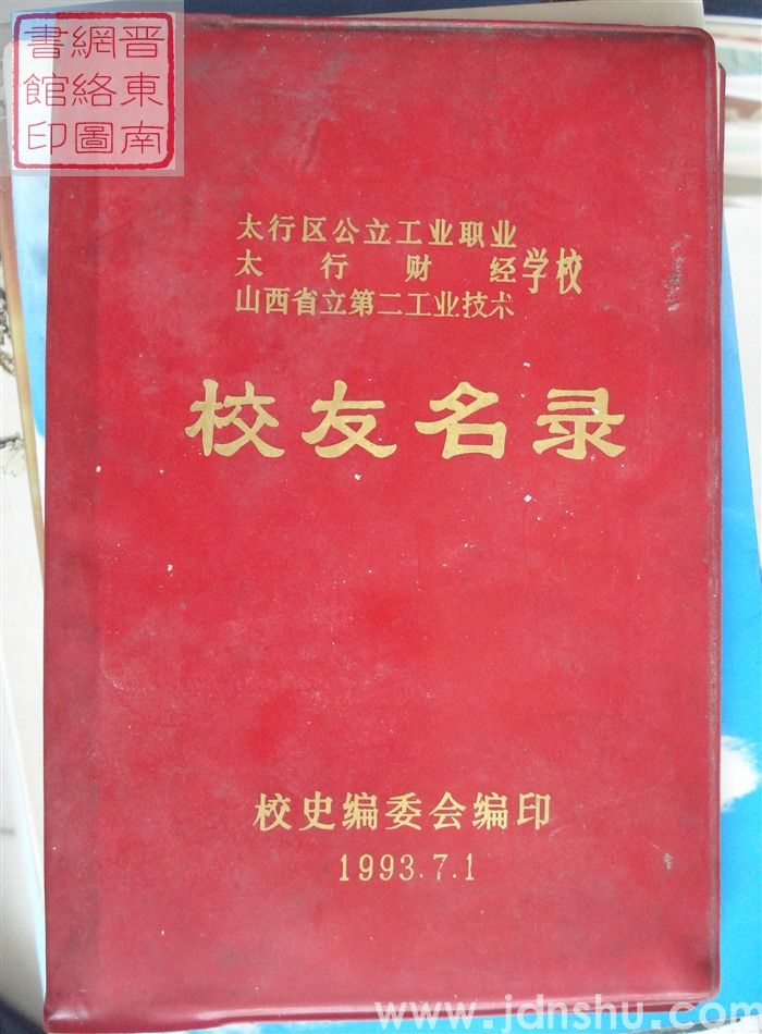 太行区公立工业职业学校、太行财经学校、山西省立第二工业技术学校校友名录