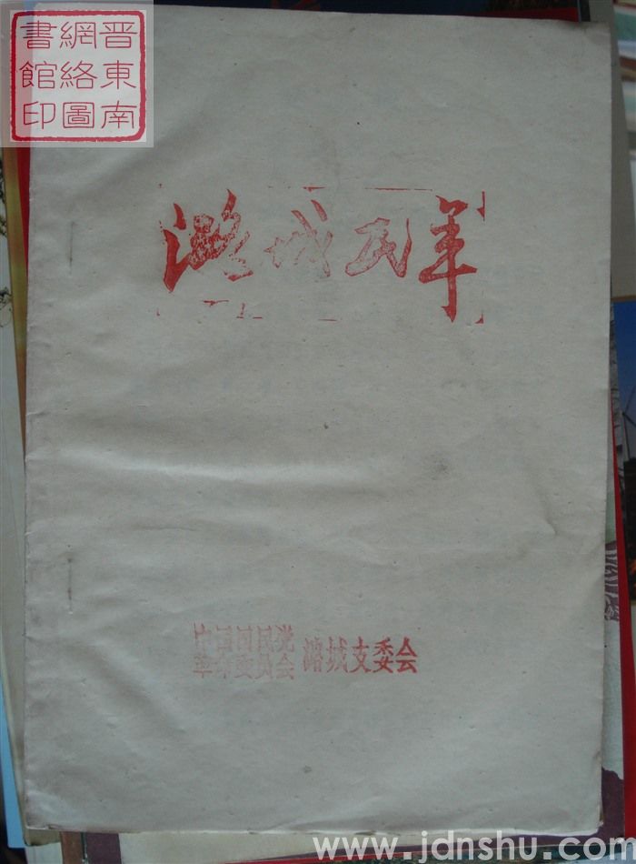 潞城民革 1993-1（总第29期）