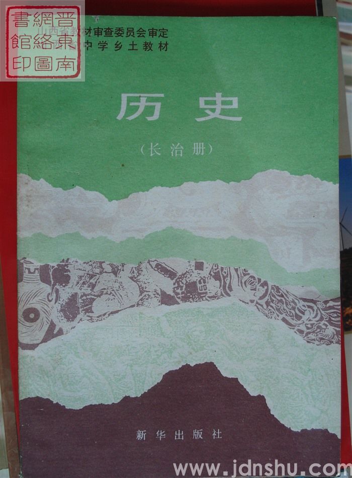 山西省中学乡土教材：历史（长治册）