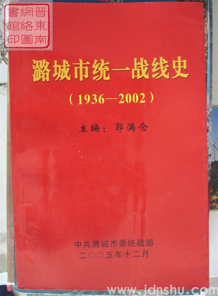 潞城市统一战线史（1936-2002）