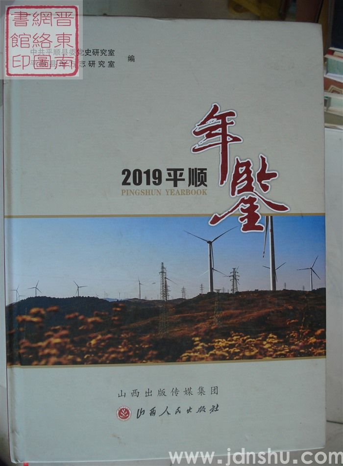 平顺年鉴 2019
