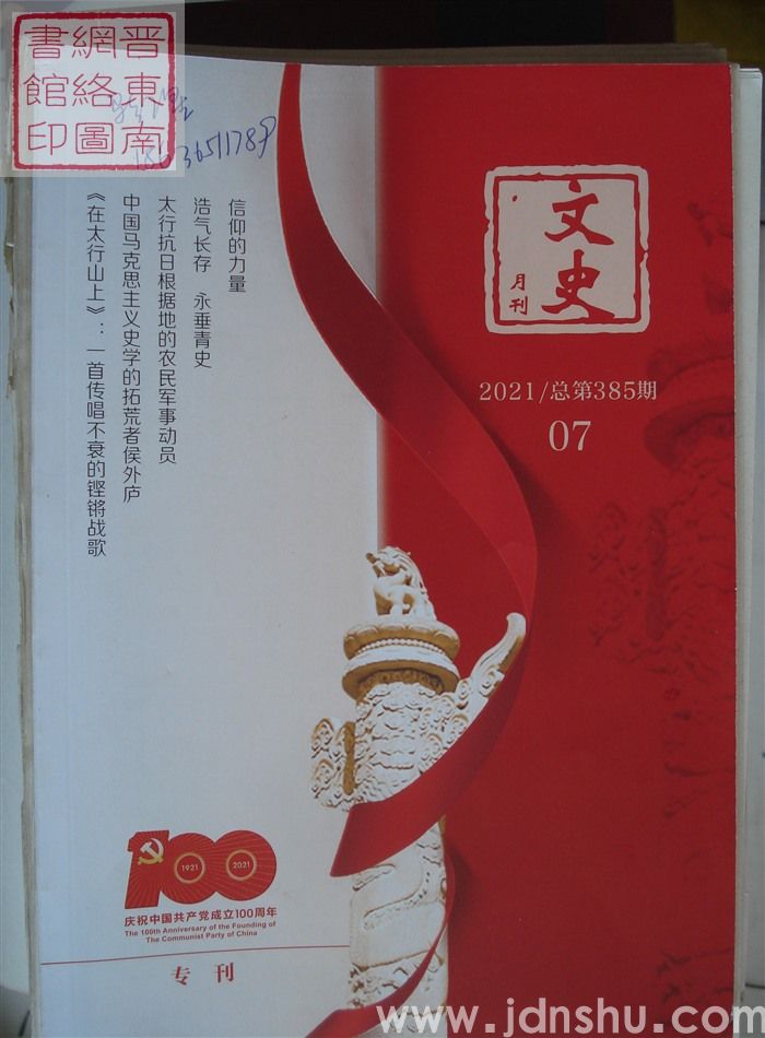 文史月刊 2021-7（总第385期）