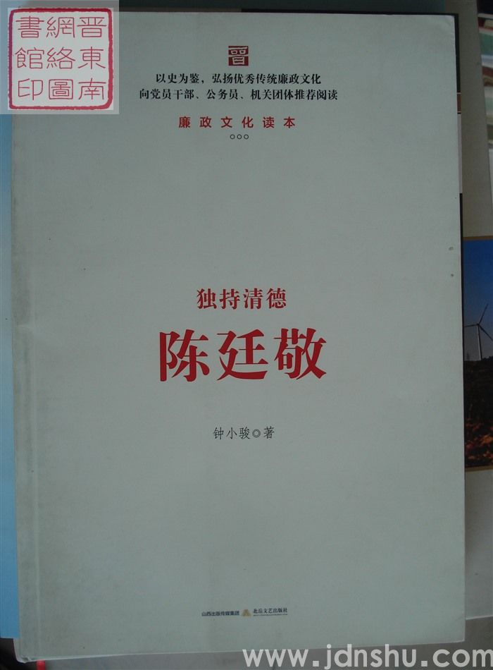 独持清德陈廷敬