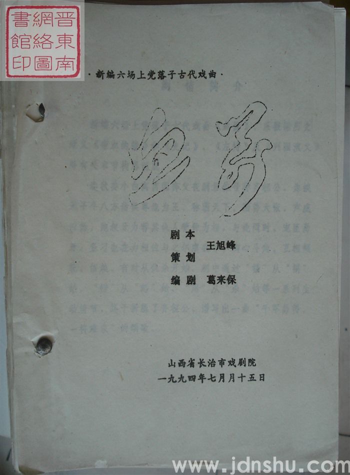 新编六场上党落子古代戏曲：血箭（1994.7）