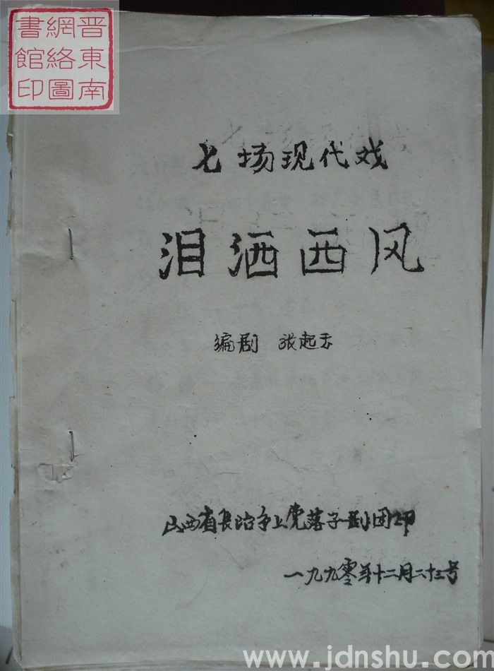 七场现代戏：泪洒西风