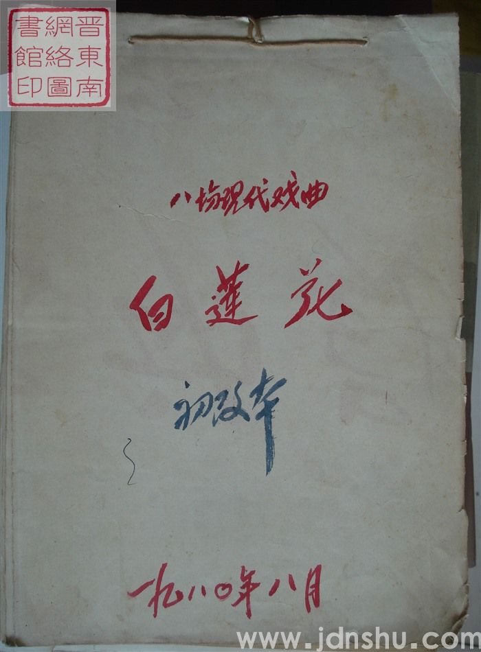 八场现代戏曲：白莲花（初改本）