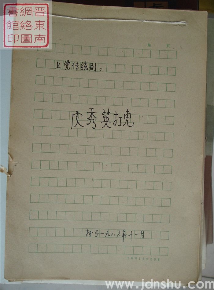 上党传统剧：皮秀英打虎