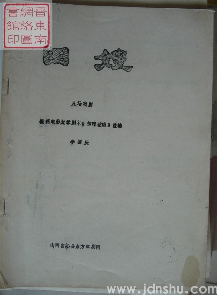 九场戏剧：田嫂（根据电影文学剧本《柳暗花明》改编）