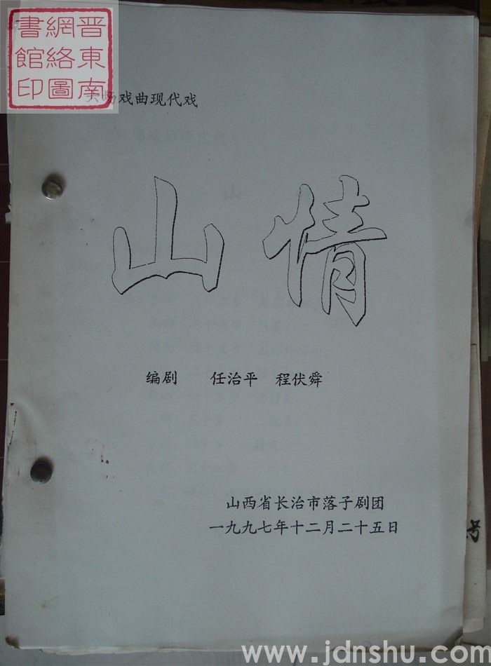 六场戏曲现代戏：山情（1997.12）