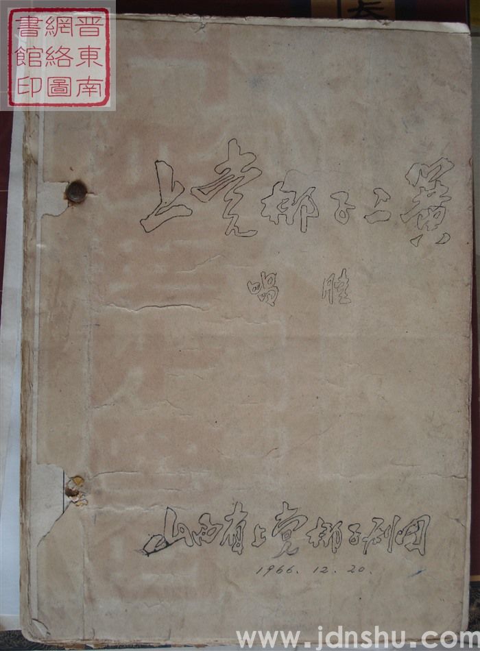 上党梆子二簧唱腔