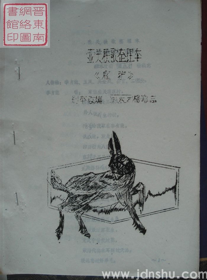 壶关秧歌整理本：雇驴