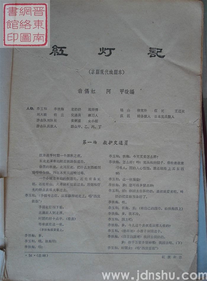 京剧现代戏剧本：红灯记