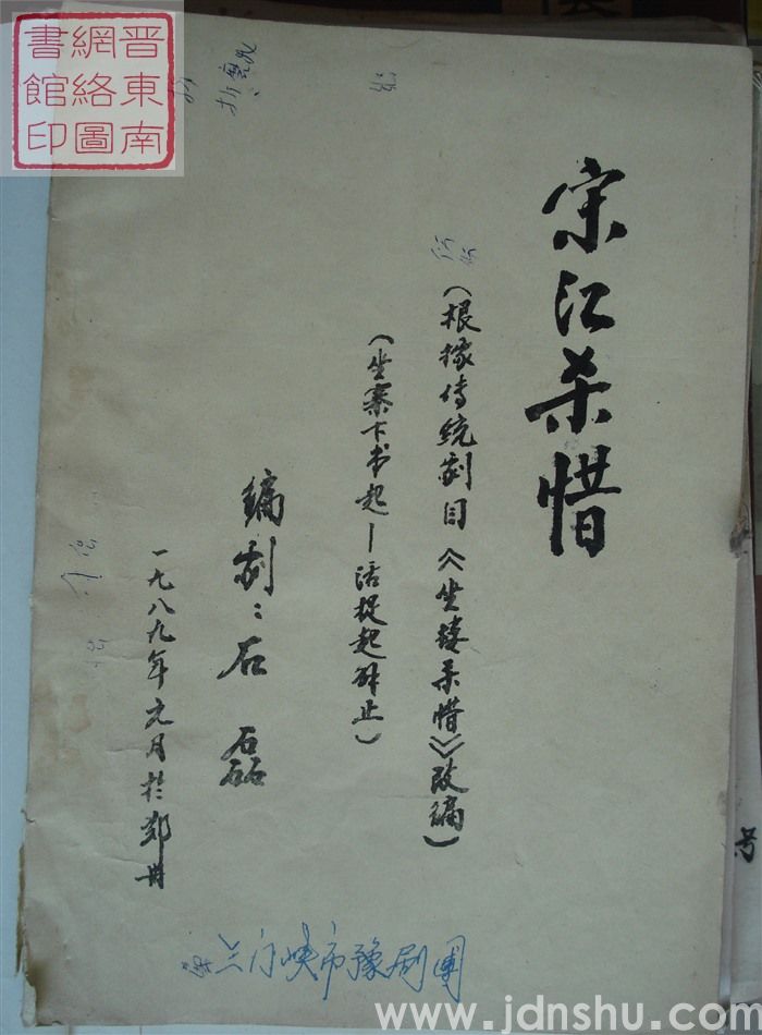 宋江杀惜（根据传统剧目《坐楼杀惜》改编）