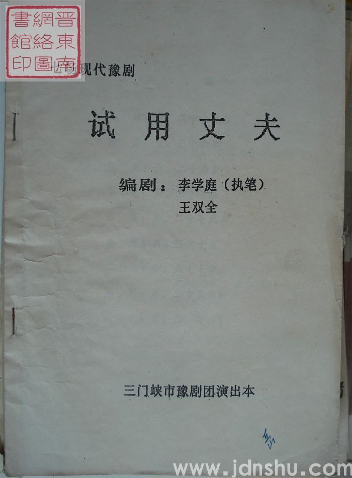 七场现代豫剧：试用丈夫