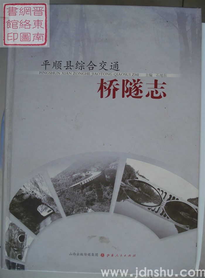 平顺县综合交通桥隧志