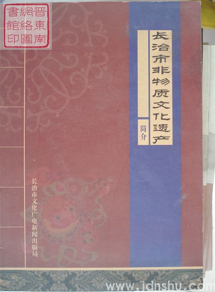 长治市非物质文化遗产简介
