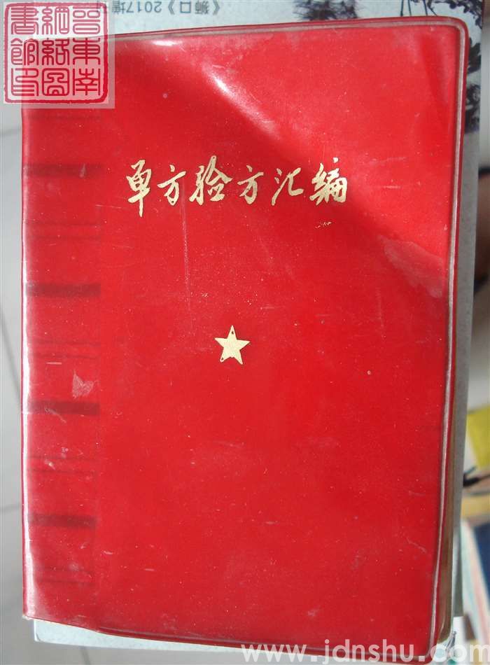 单方验方汇编