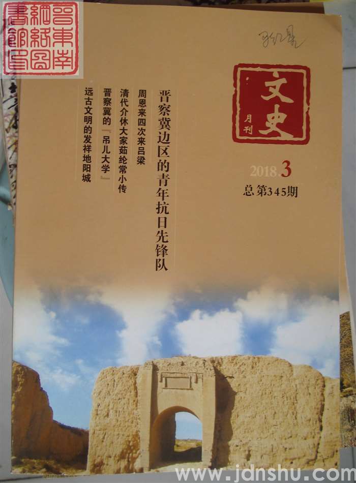 文史月刊 2018-3（总第345期）