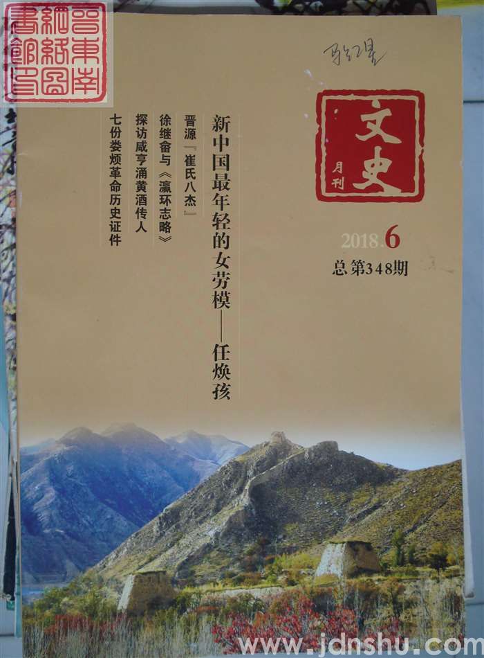 文史月刊 2018-6（总第348期）