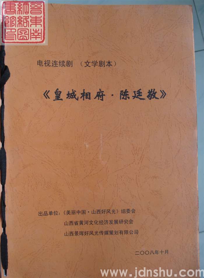 电视连续剧文学剧本：皇城相府·陈廷敬