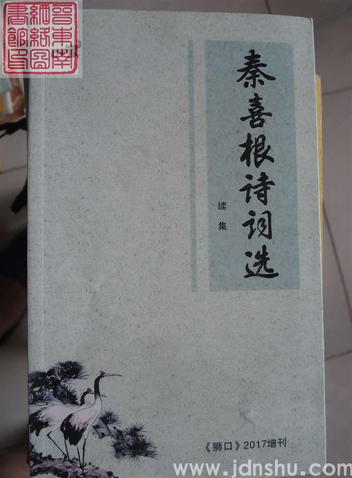 秦喜根诗词选续集