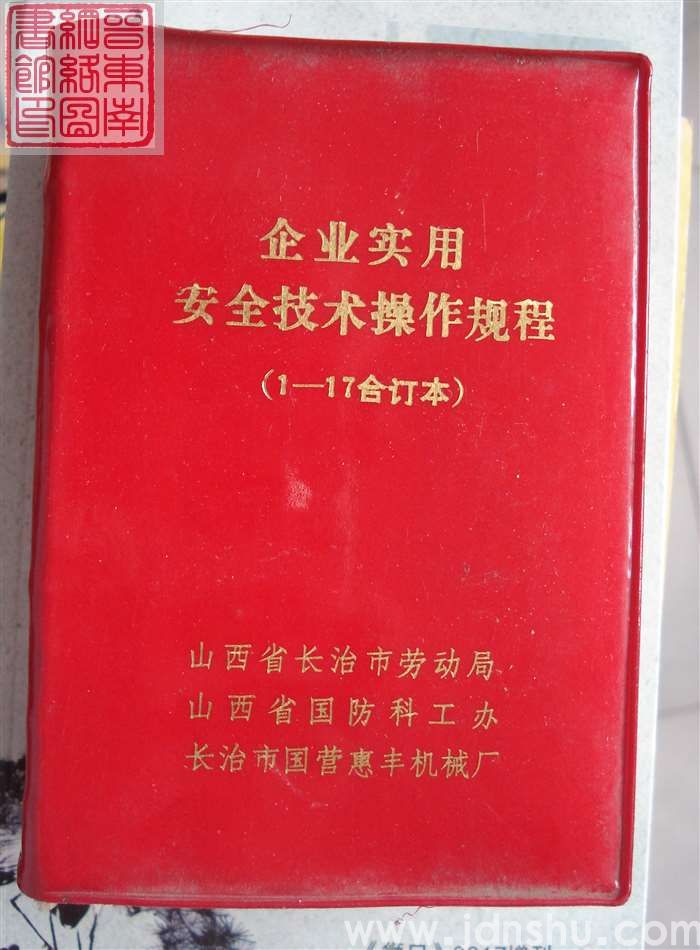 企业实用安全技术操作规程（1-17合订本）