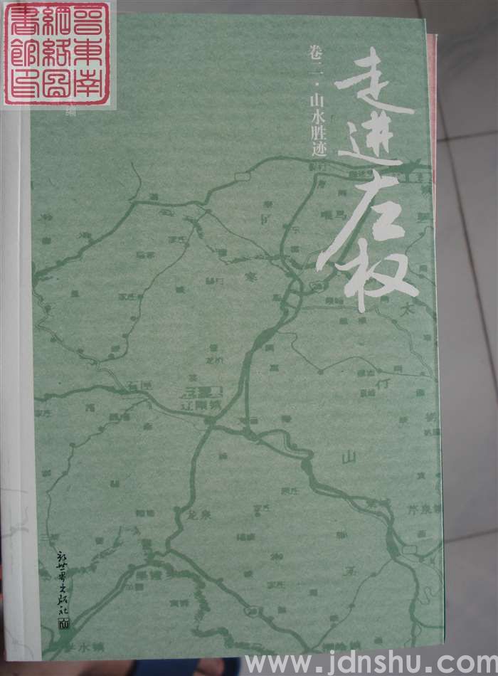 走进左权 卷二·山水胜迹