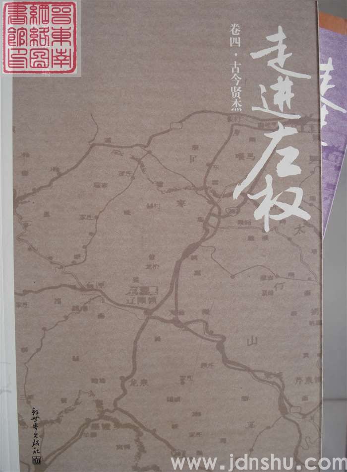 走进左权 卷四·古今贤杰