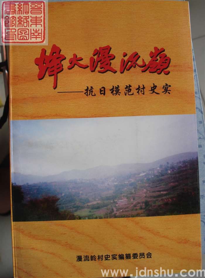 烽火漫流岭——抗日模范村史实