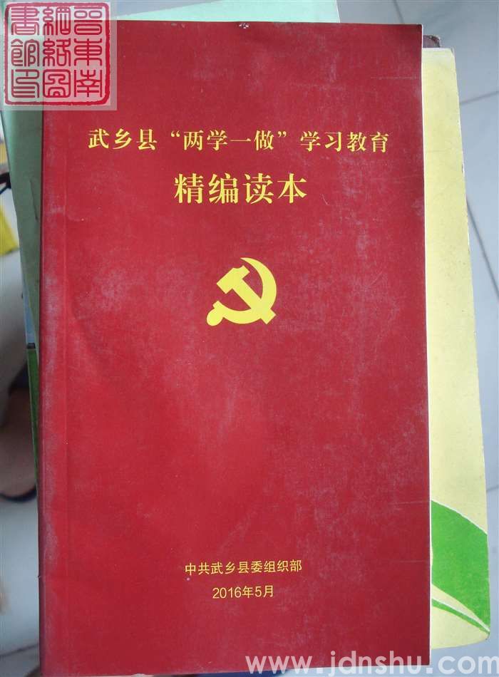 武乡县“两学一做”学习教育精编读本