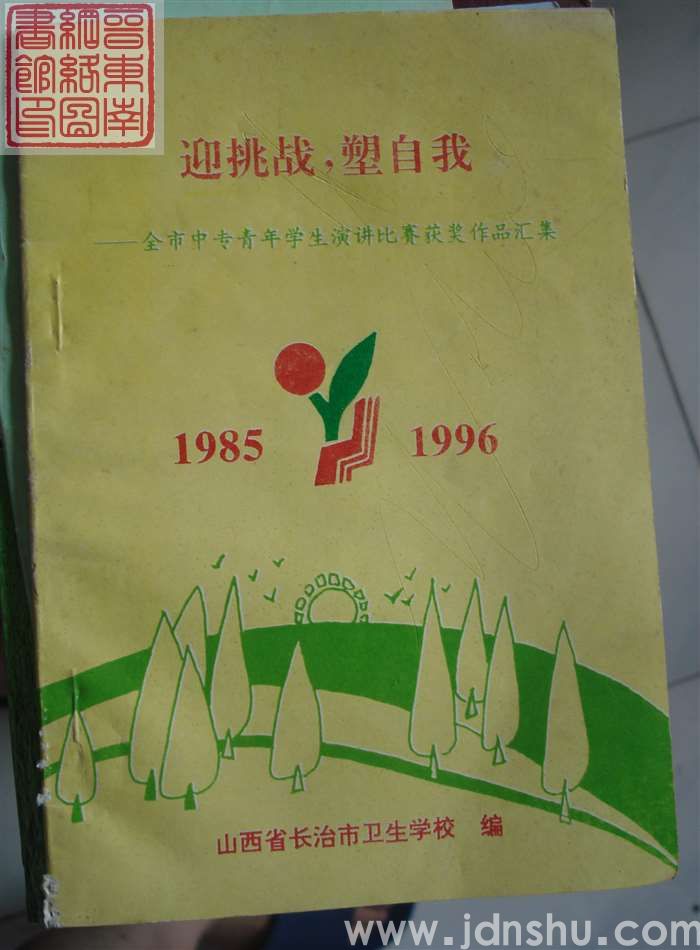 迎挑战，塑自我——全市中专青年学生演讲比赛获奖作品汇集