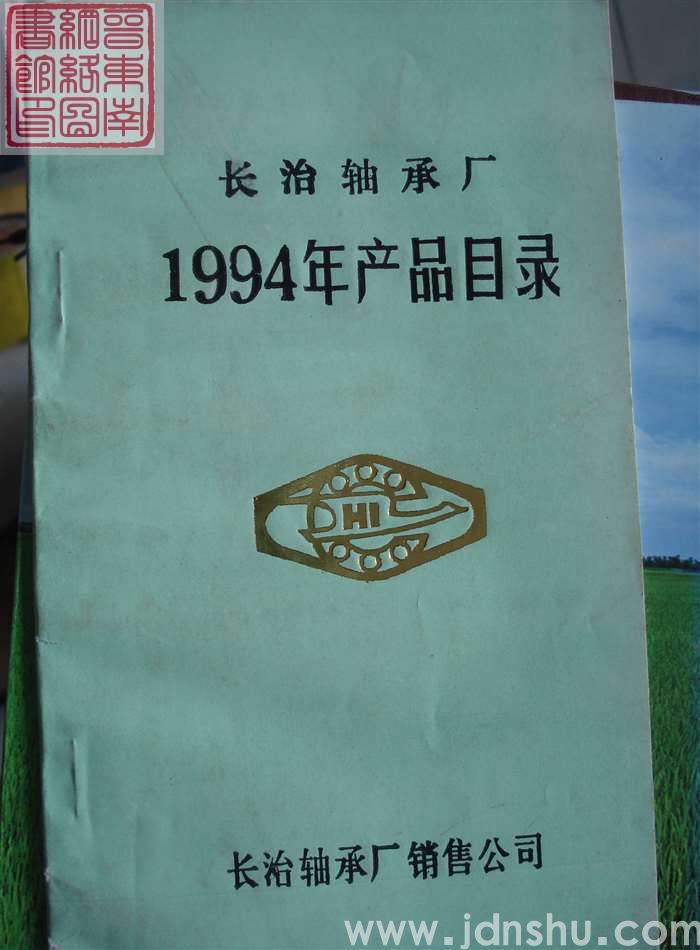 长治轴承厂1994年产品目录