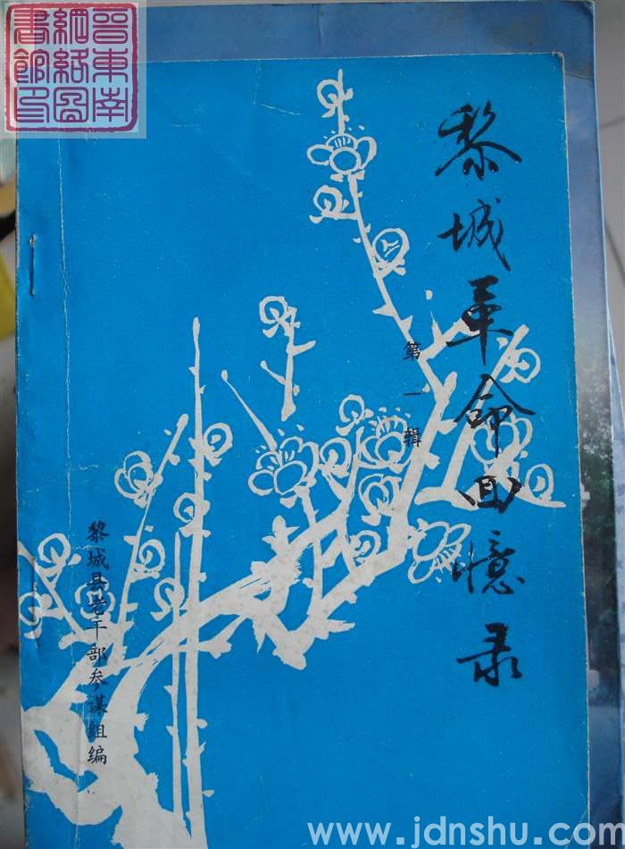 黎城革命回忆录 第一辑