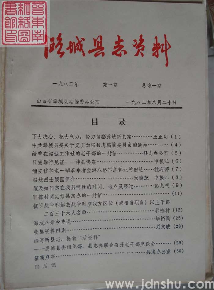 潞城县志资料 1982-1 总第1期：创刊号