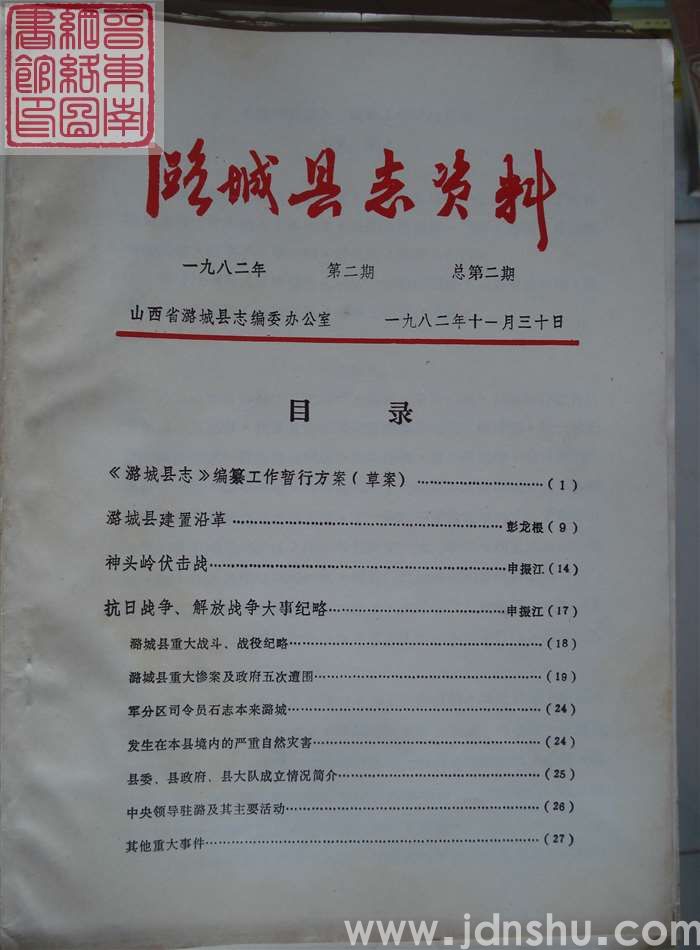 潞城县志资料 1982-2 总第2期