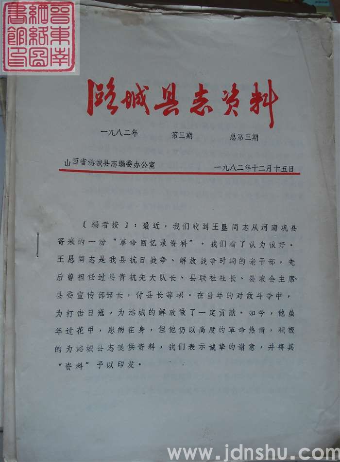 潞城县志资料 1982-3 总第3期