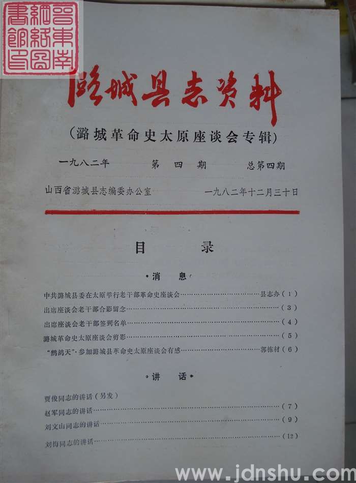 潞城县志资料 1982-4 总第4期