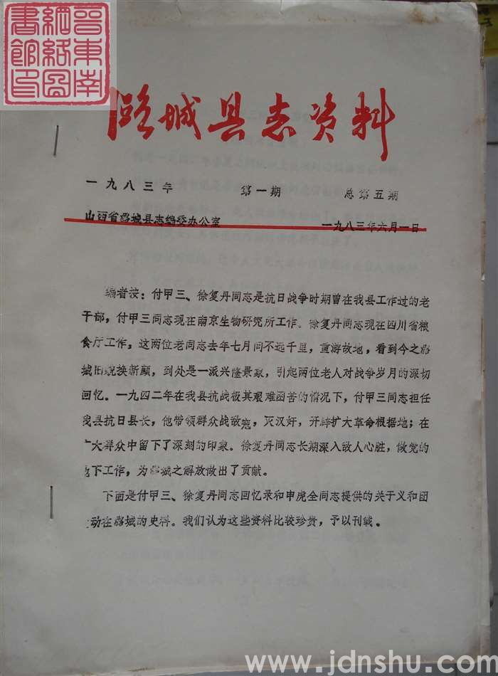 潞城县志资料 1983-1 总第5期