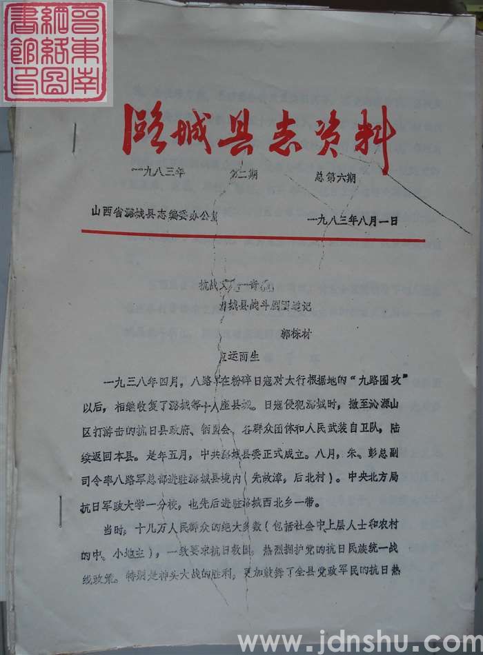 潞城县志资料 1983-2 总第6期
