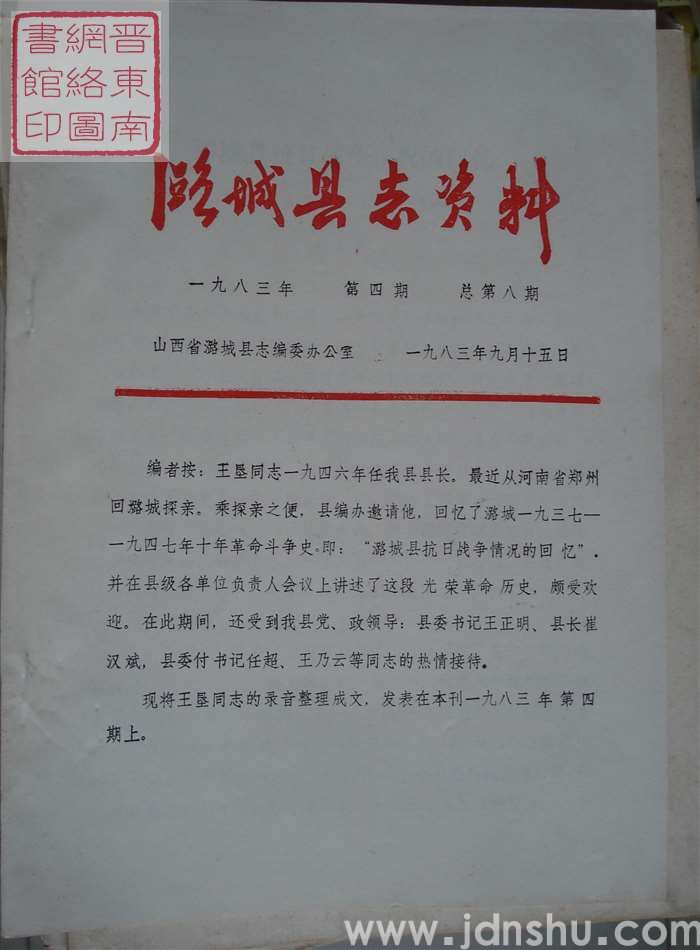 潞城县志资料 1983-4 总第8期