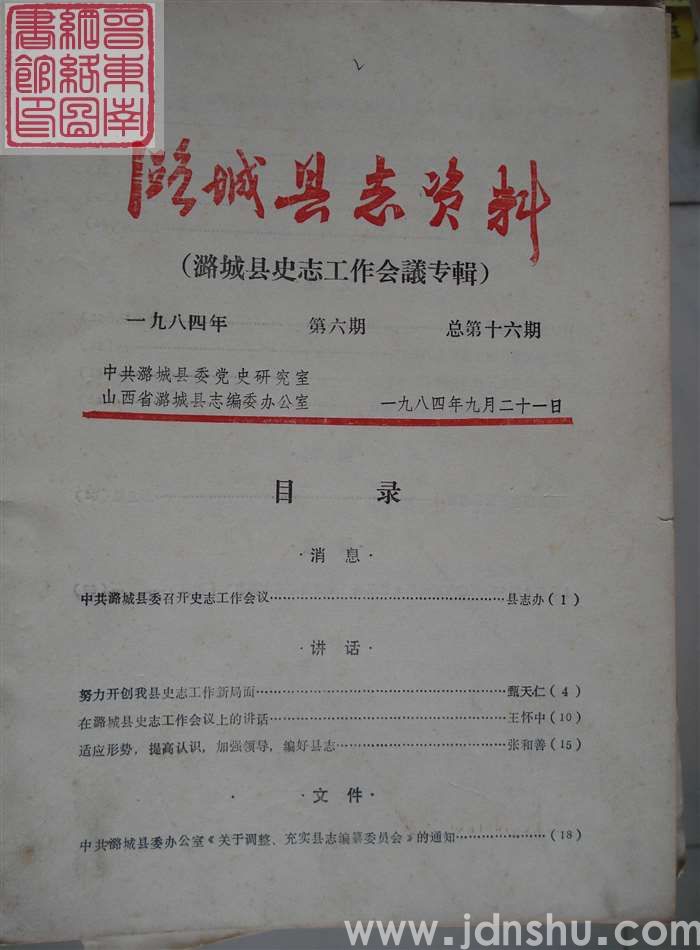 潞城县志资料 1984-6 总第16期